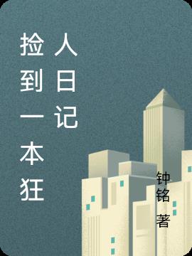 撿到一本狂人日記