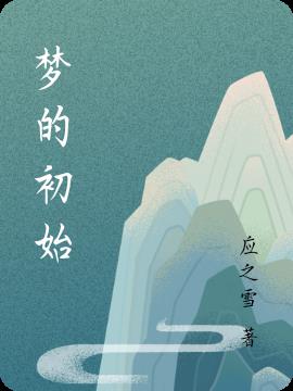 夢的初始