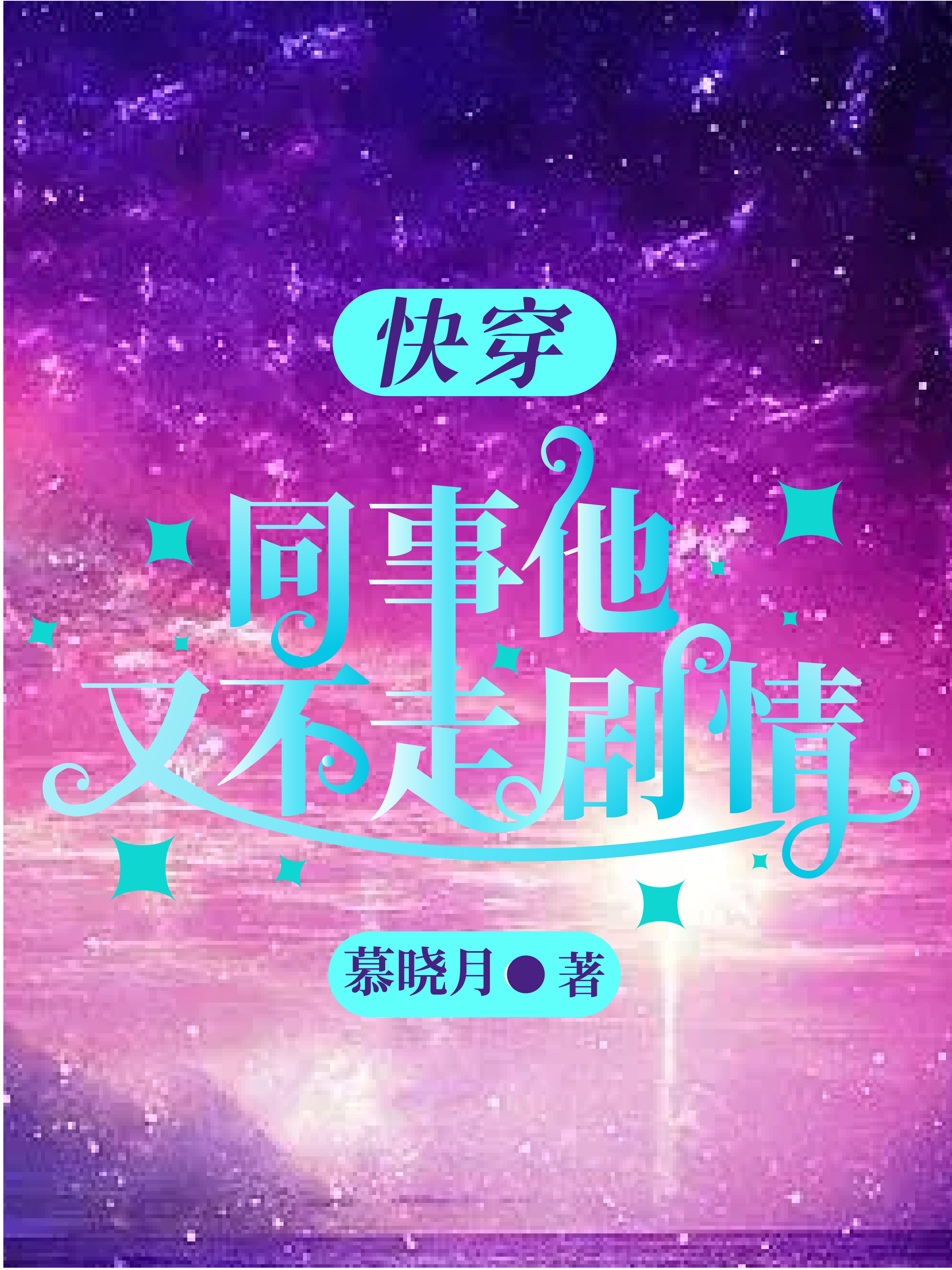 快穿：同事他又不走劇情