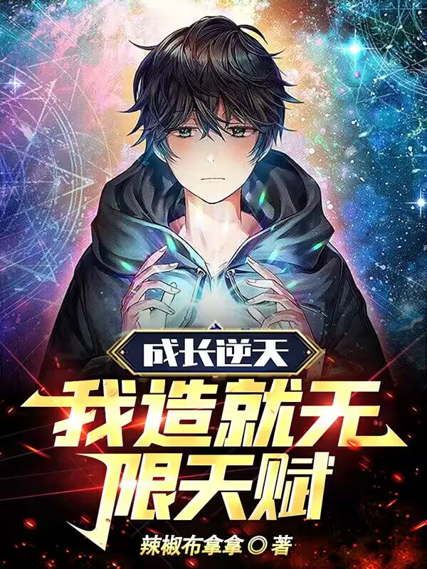 成長逆天：我造就無限天賦