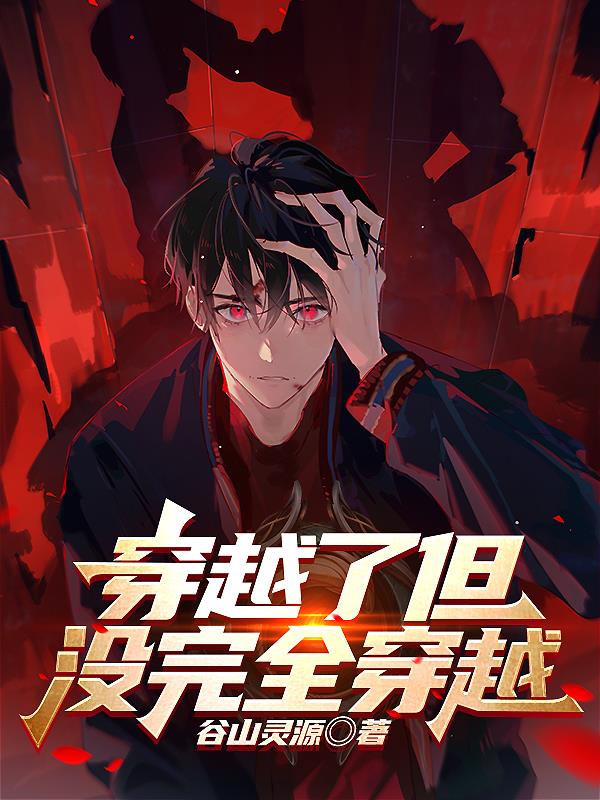 穿越了但沒完全穿