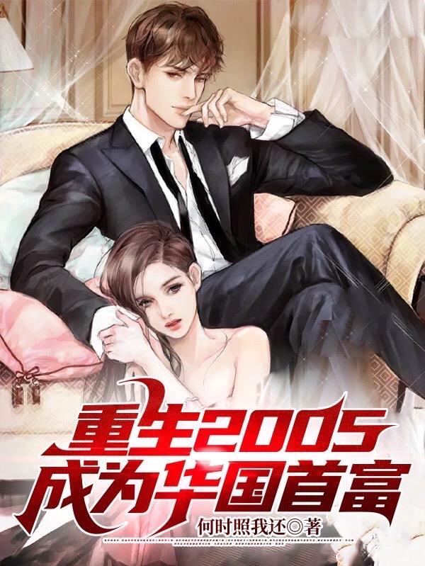 重生2005成為華國首富