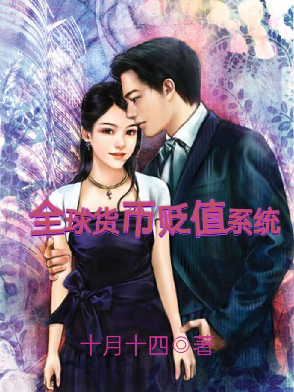 全球貨幣貶值係統