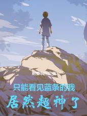 隻能看見藍條的我居然超神了