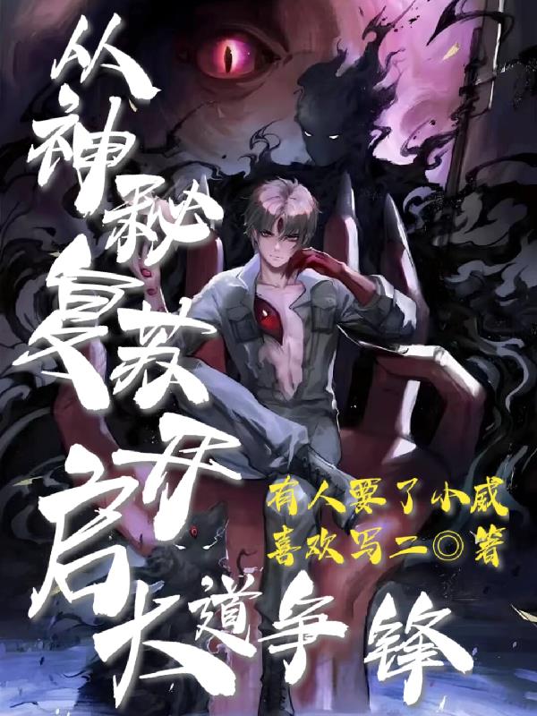 從神秘複蘇開啟大道爭鋒