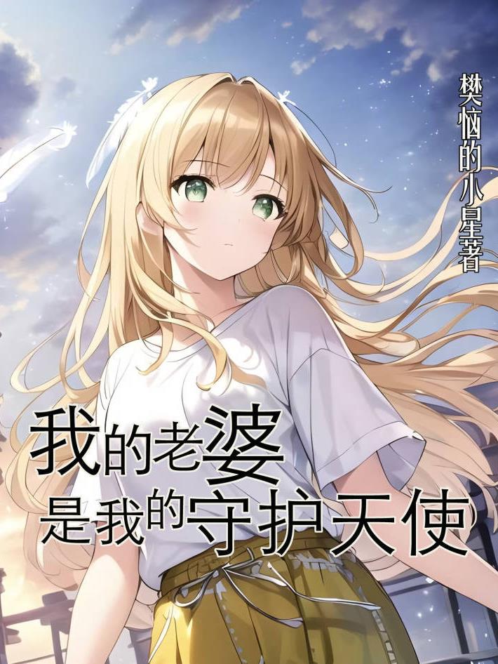 我的老婆竟然是我的守護天使！？