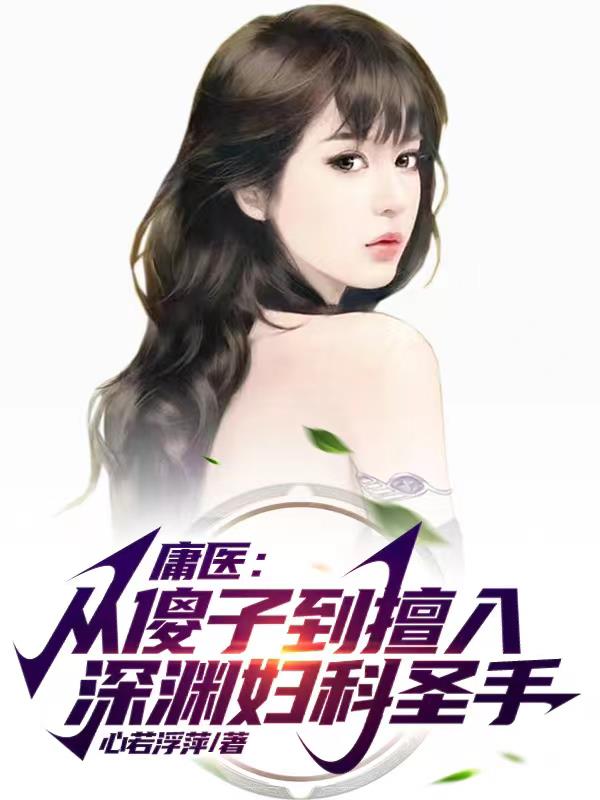庸醫：從傻子到擅入深淵婦科聖手
