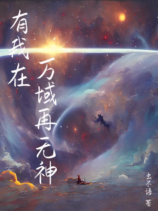 有我在，萬域再無神