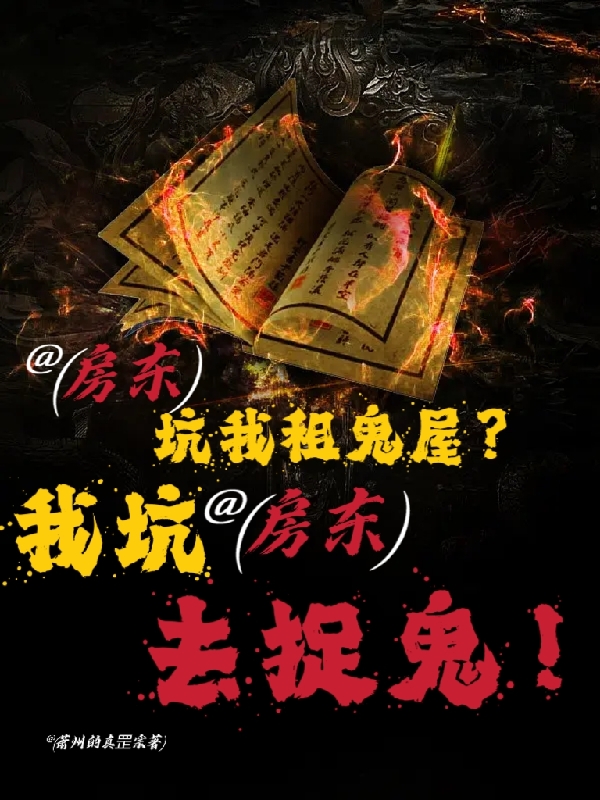 房東坑我租鬼屋？我坑房東去捉鬼