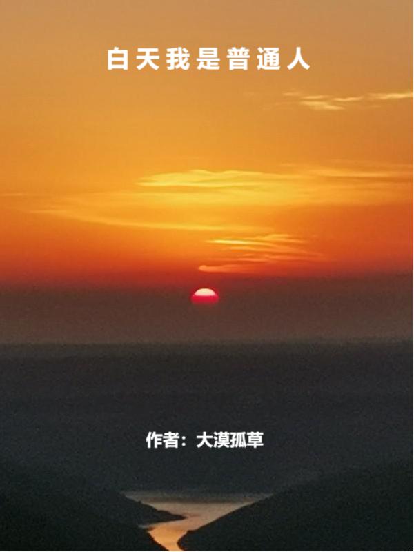 白天我是普通人