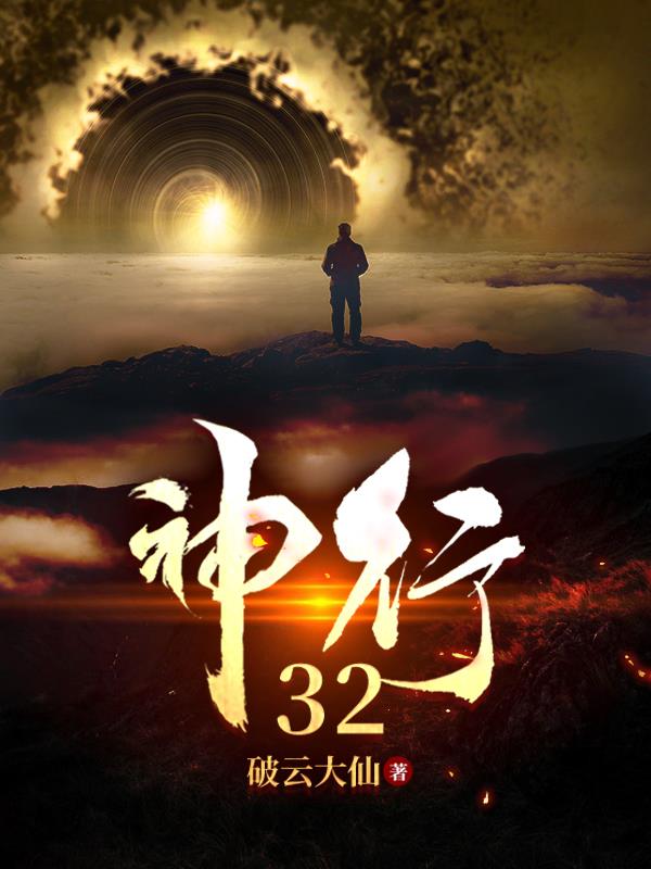 神行：32