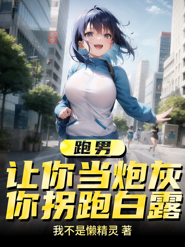 跑男：讓你當炮灰，你拐跑白露？