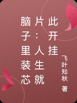 腦子裏裝芯片：人生就此開掛
