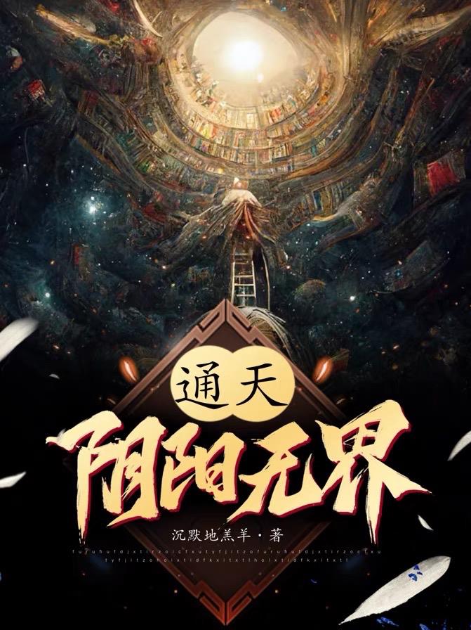 通天：陰陽無界