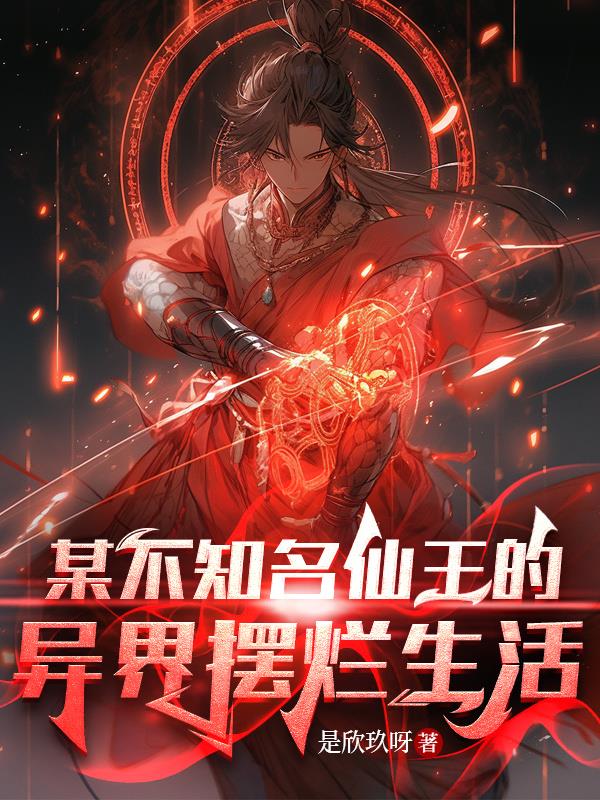 某不知名仙王的異界擺爛生活