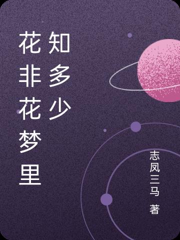 花非花夢裏知多少