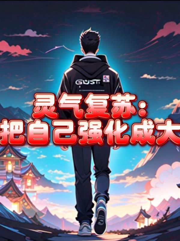 靈氣複蘇，我把自己強化成大佬