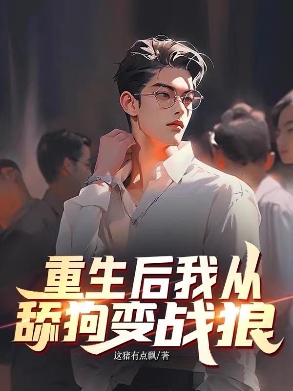 重生後我從舔狗變戰狼！