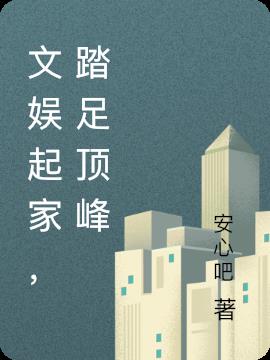 文娛起家，踏足頂峰