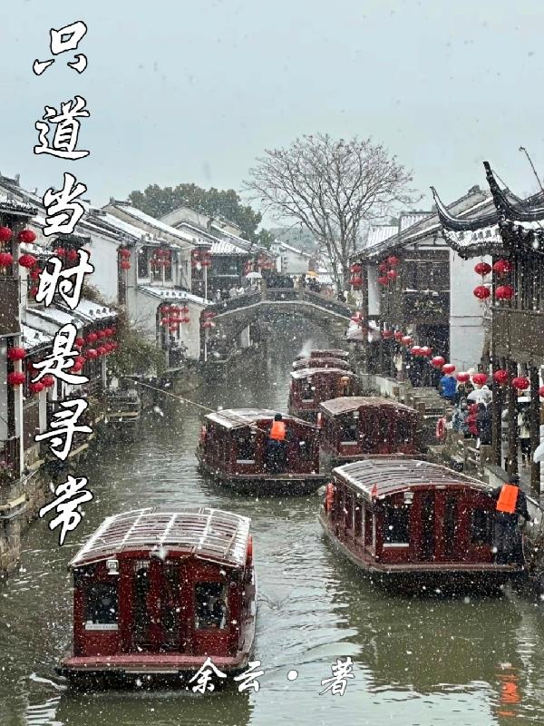 隻道當時是尋常