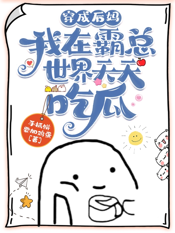 穿成後媽：我在霸總世界天天吃瓜