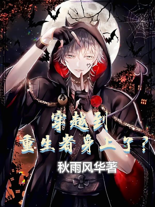 穿越到重生者身上了？