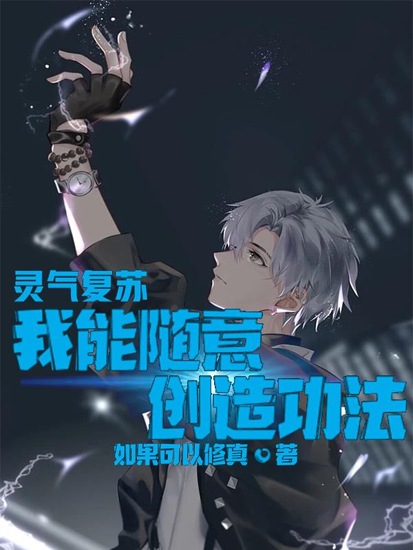 靈氣複蘇：我能隨意創造功法