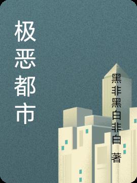 極惡都市