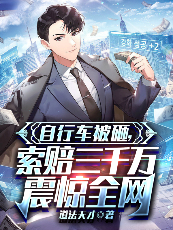 自行車被砸，索賠三千萬震驚全網