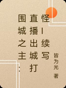 圍城之主：直播出城打怪I續寫