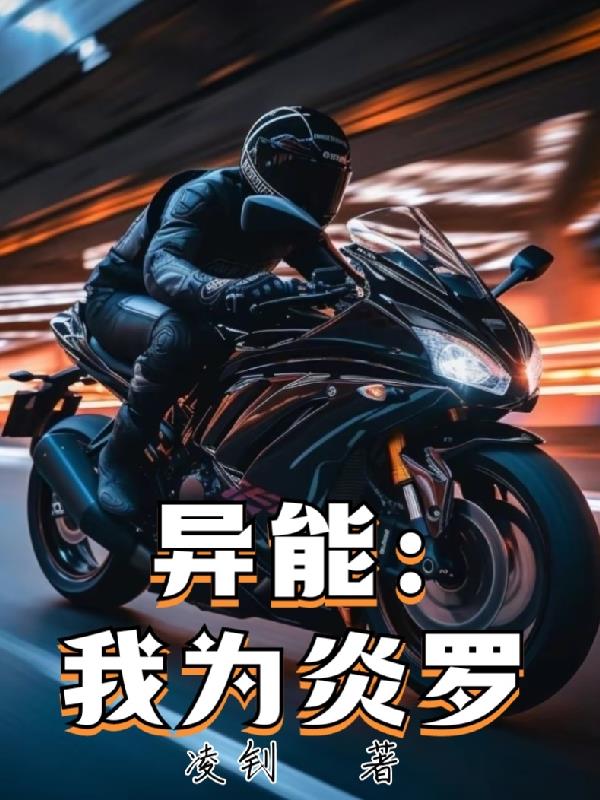 異能：我為炎羅