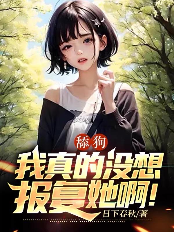 舔狗：我真的沒想報複她啊！