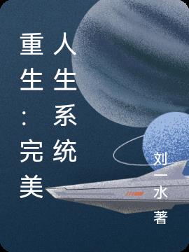 重生：完美人生係統