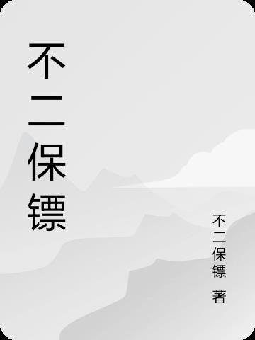 不二保鏢