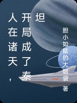 人在諸天，開局成了泰坦