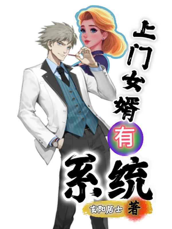 上門女婿有係統