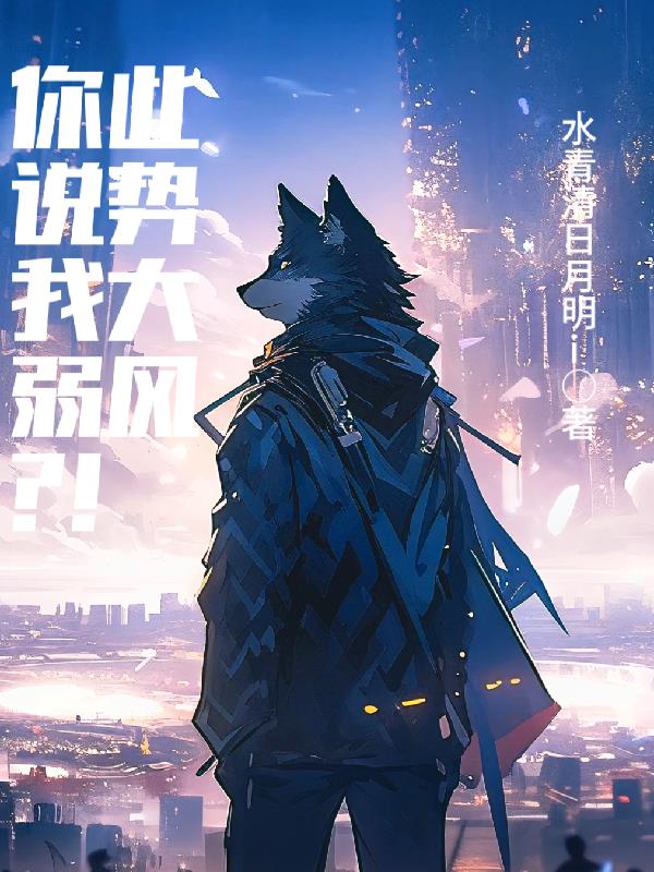 你說我弱？此勢大風！