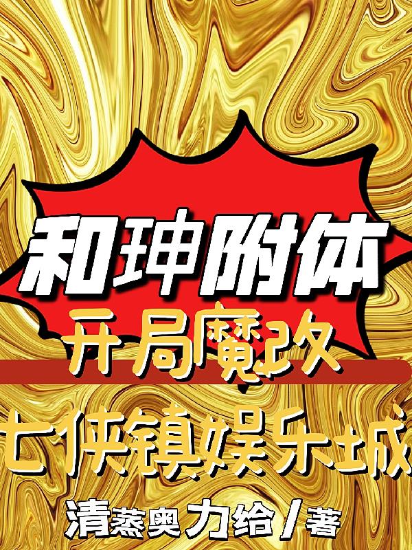 和珅附體：開局魔改七俠鎮娛樂城