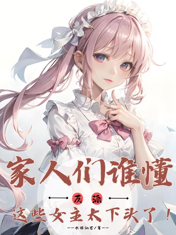 家人們誰懂，這些女主太下頭了