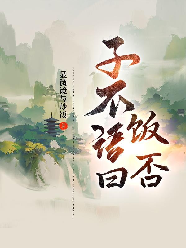 子不語曰：飯否