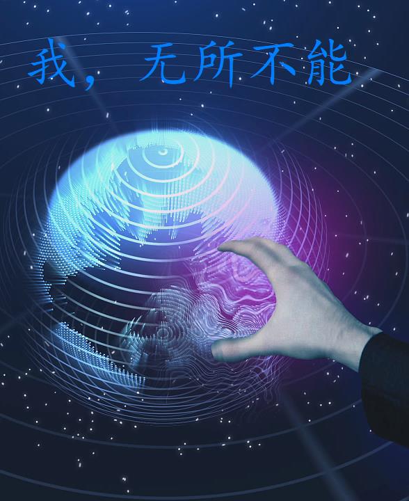 我，無所不能