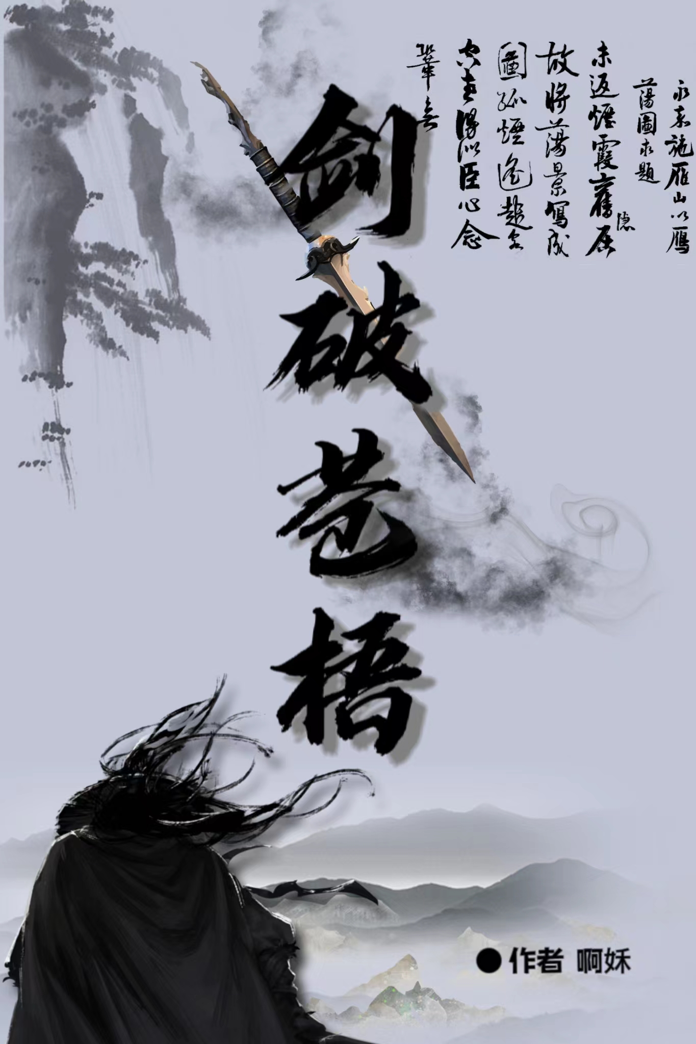 劍破蒼梧
