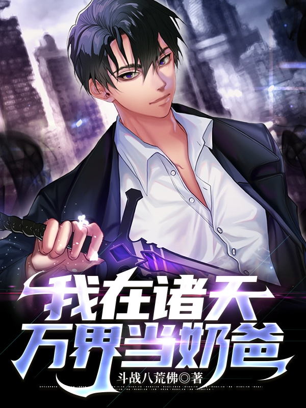 我在諸天萬界當奶爸