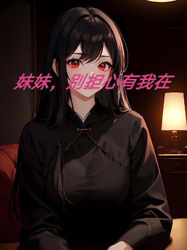 妹妹，別擔心有我在