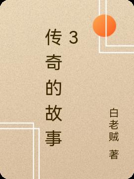 傳奇的故事3
