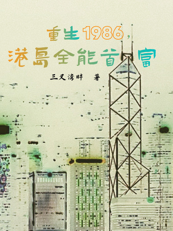 重生1986，港島全能首富