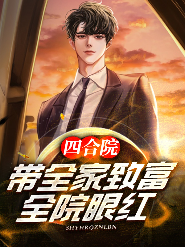 四合院：帶全家致富，全院眼紅！