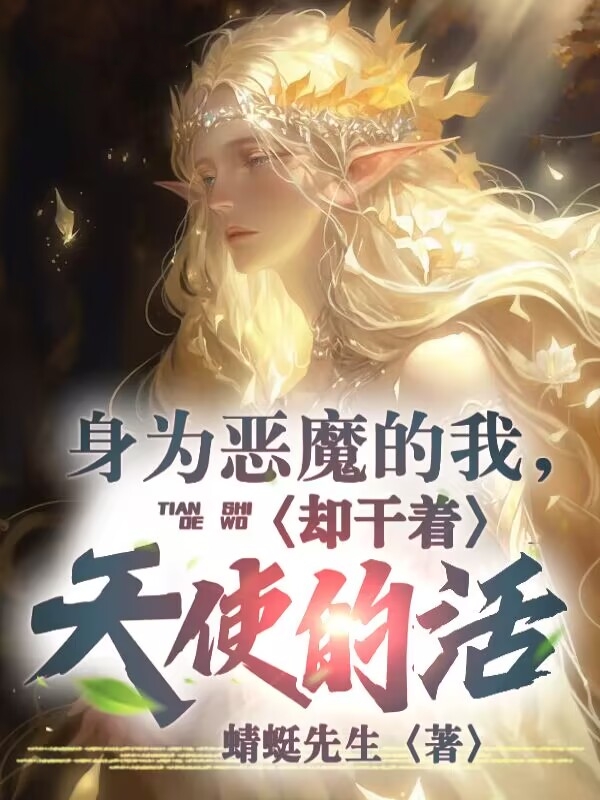 身為惡魔的我，卻幹著天使的活