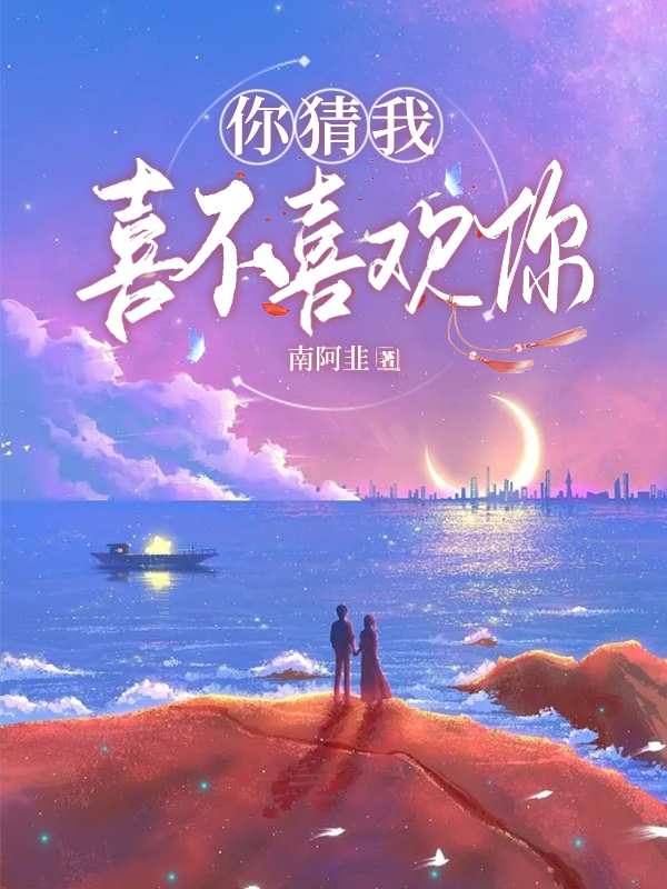 你猜我喜不喜歡你