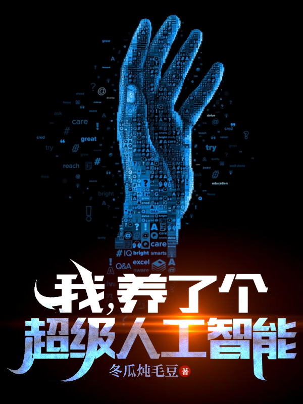 我，養了個超級人工智能